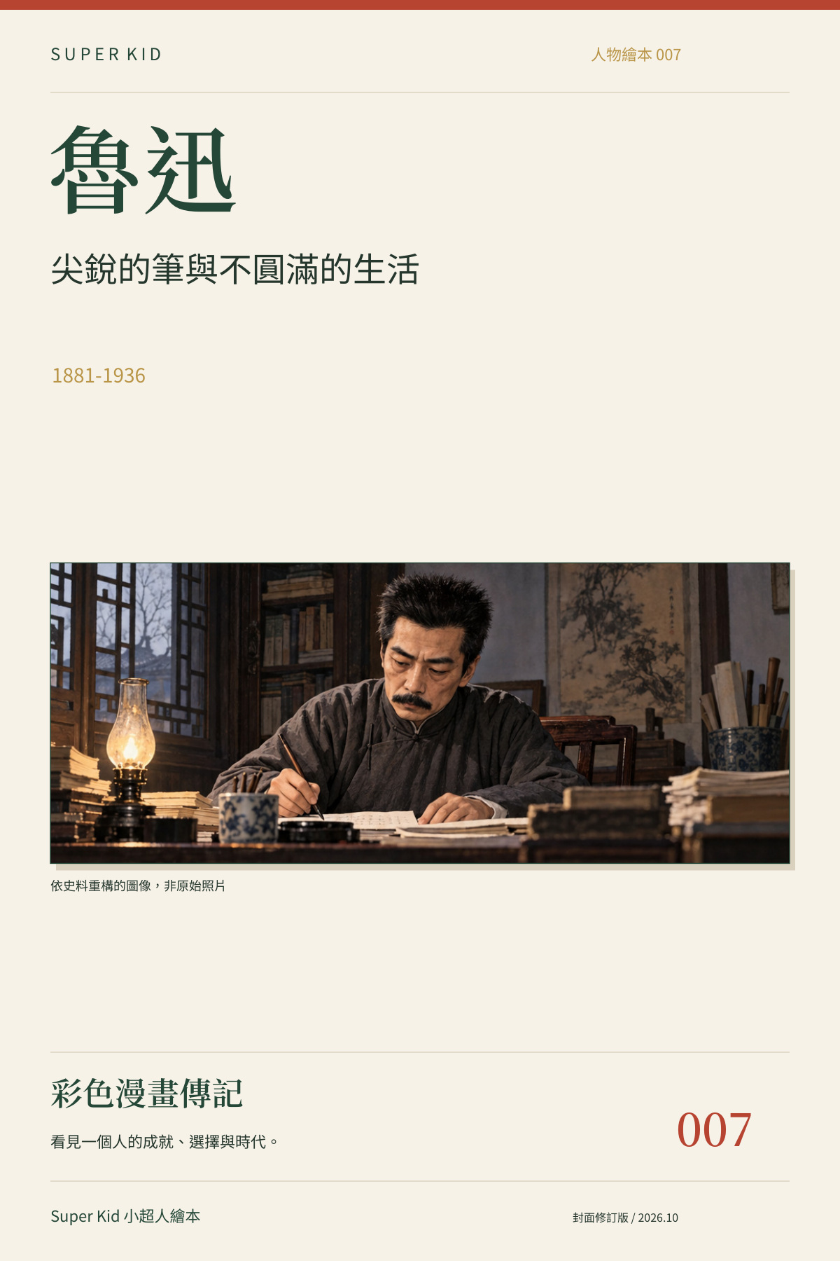 《魯迅：尖銳的筆與不圓滿的生活》完整封面