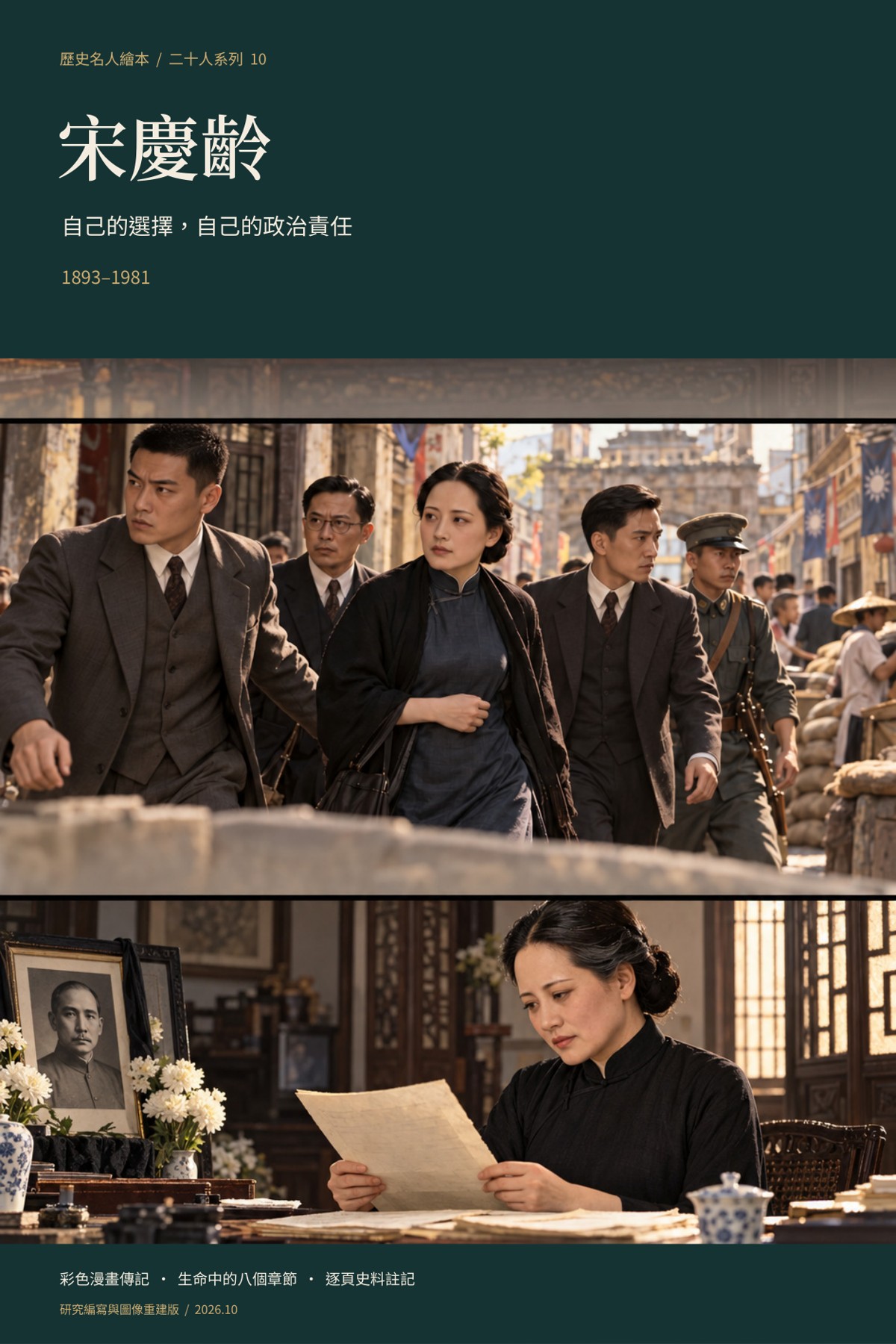《宋慶齡：自己的選擇，自己的政治責任》完整封面