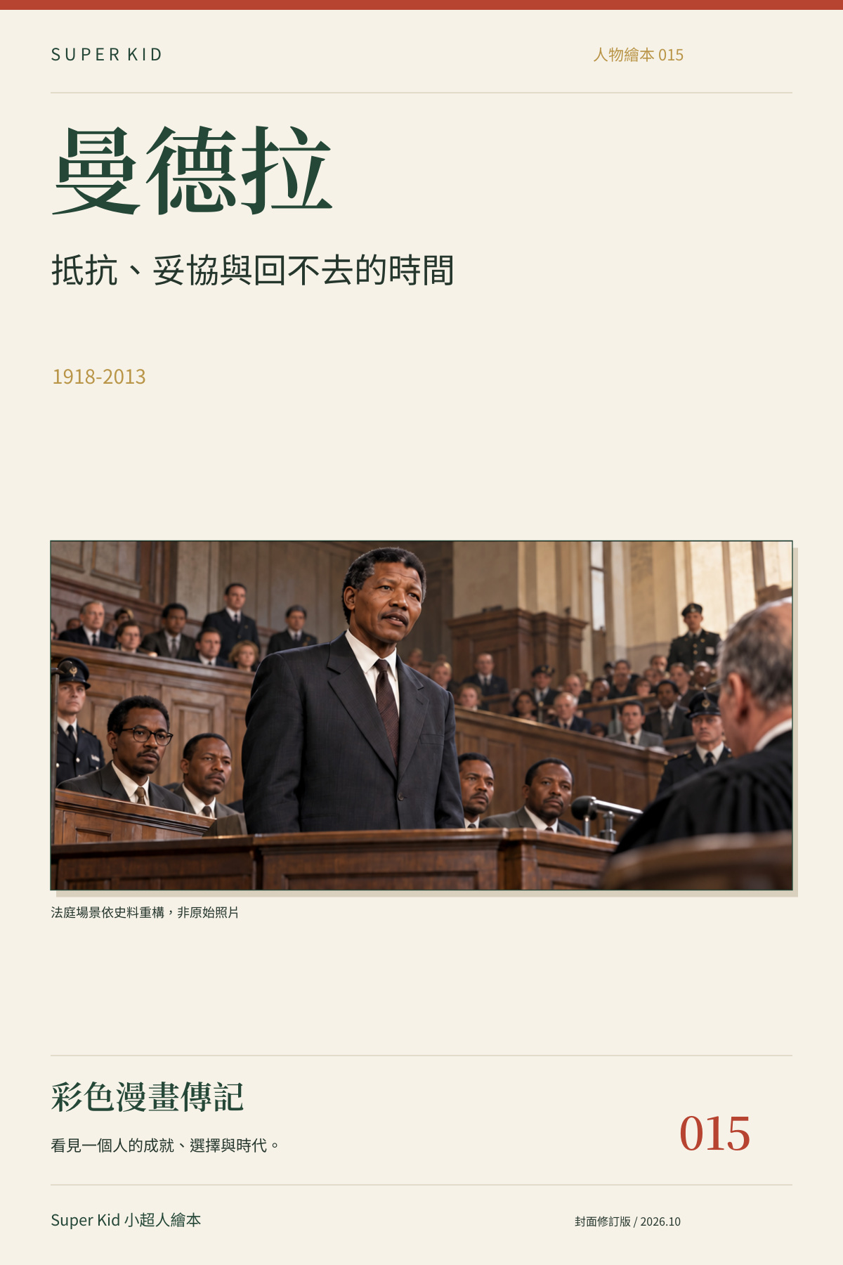 《曼德拉：抵抗、妥協與回不去的時間》完整封面