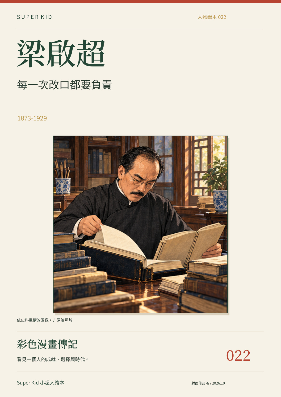 《梁啟超：每一次改口都要負責》完整封面