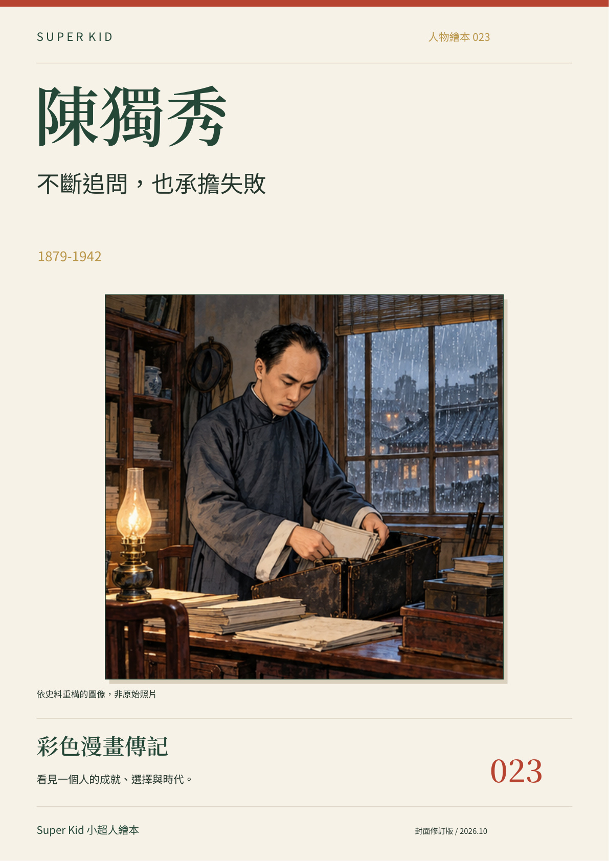 《陳獨秀：不斷追問，也承擔失敗》完整封面