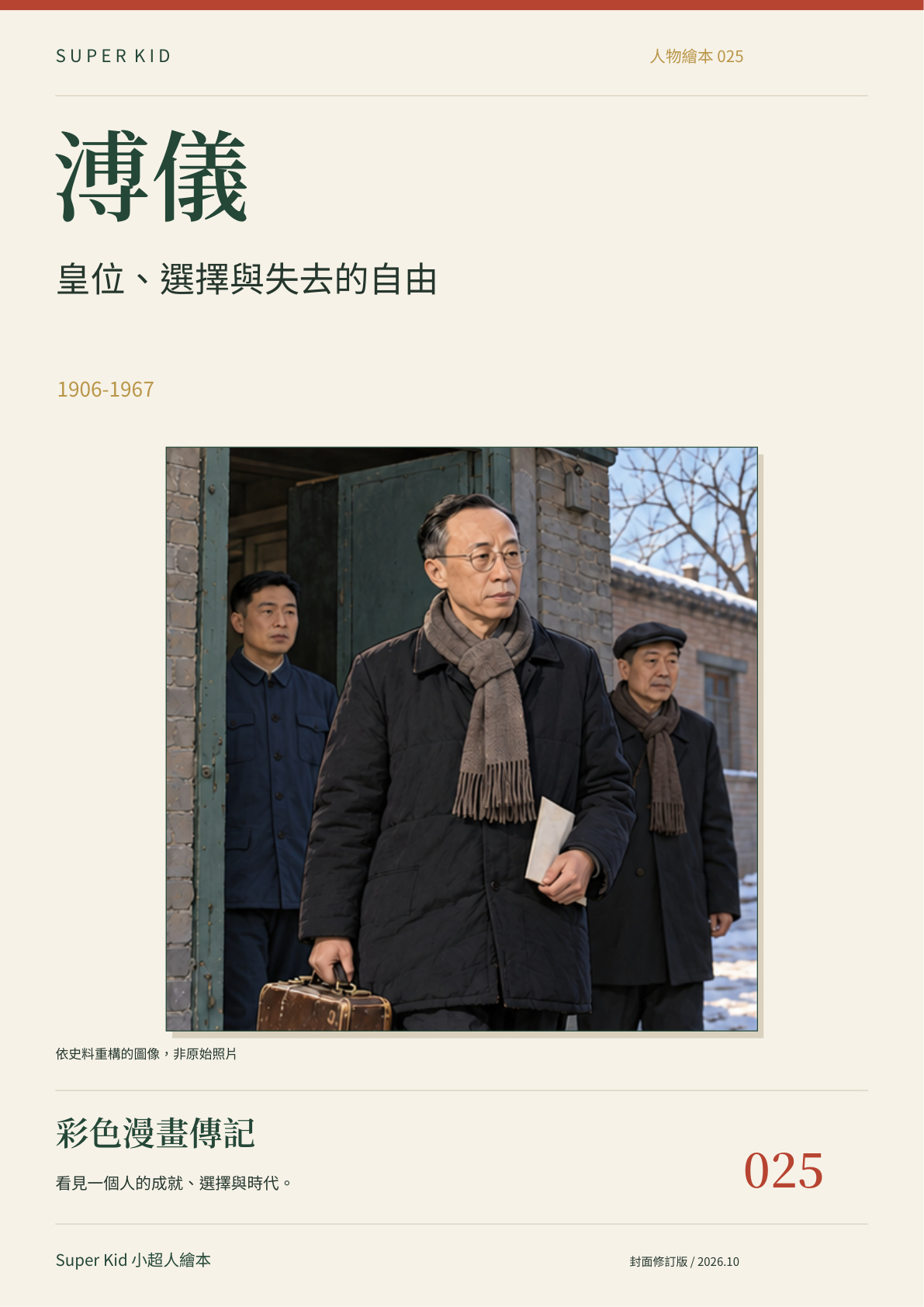 《溥儀：皇位、選擇與失去的自由》完整封面