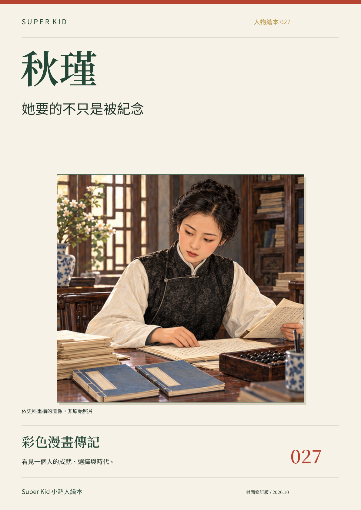 《秋瑾：她要的不只是被紀念》完整封面