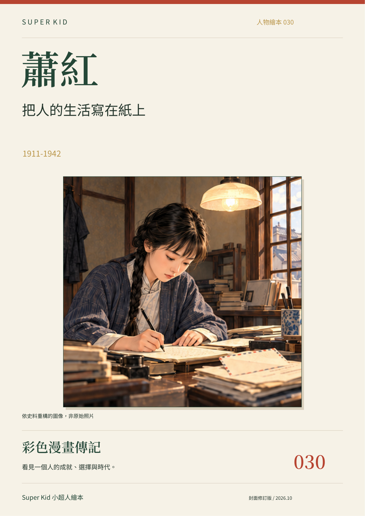 《蕭紅：把人的生活寫在紙上》完整封面