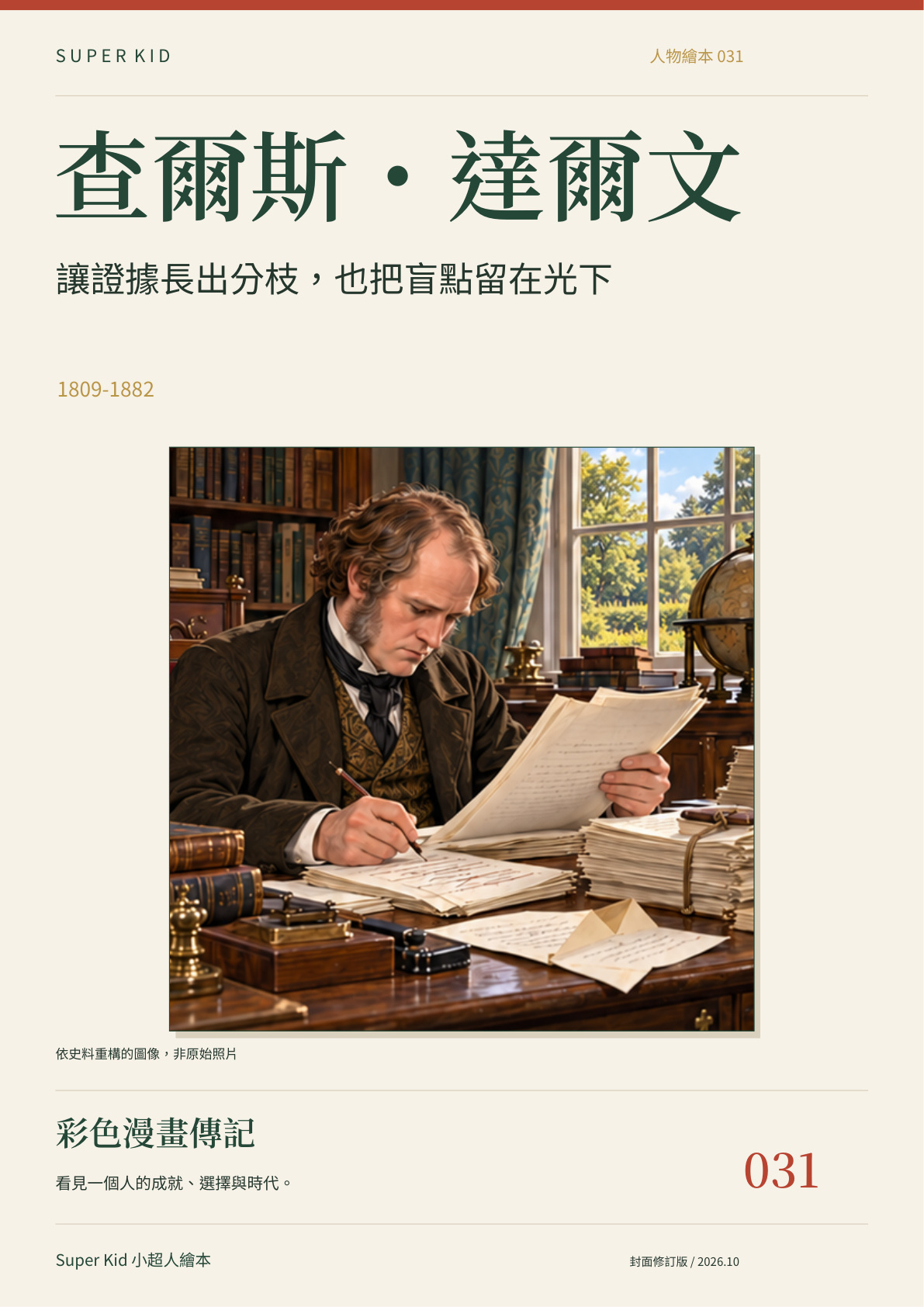 《查爾斯・達爾文：讓證據長出分枝，也把盲點留在光下》完整封面