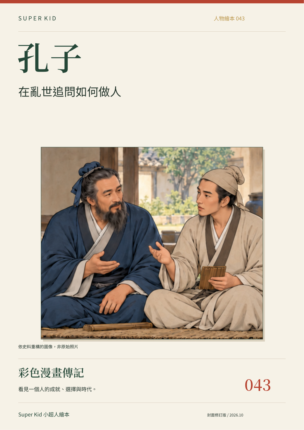 《孔子：在亂世追問如何做人》完整封面