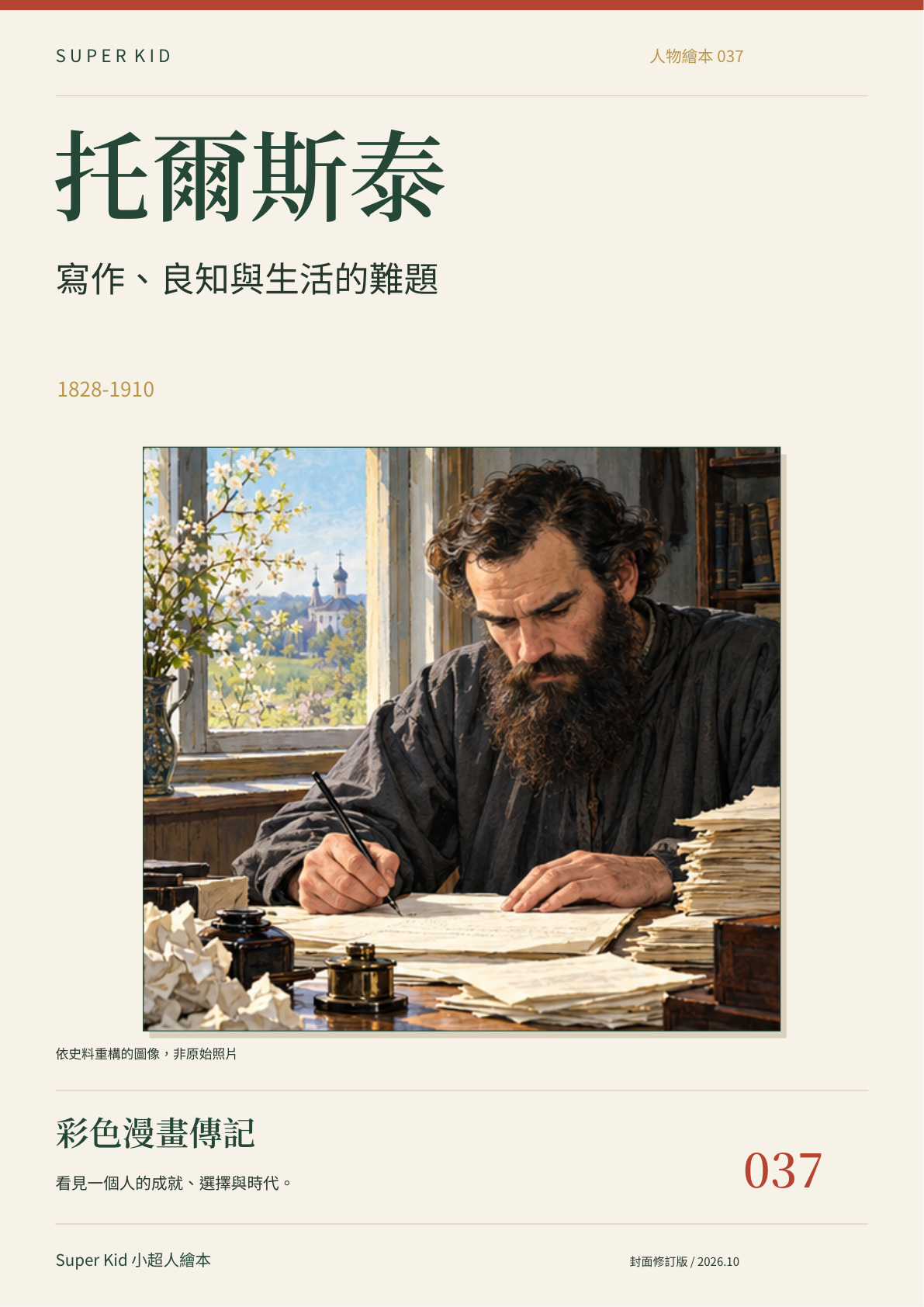 《托爾斯泰：寫作、良知與生活的難題》完整封面