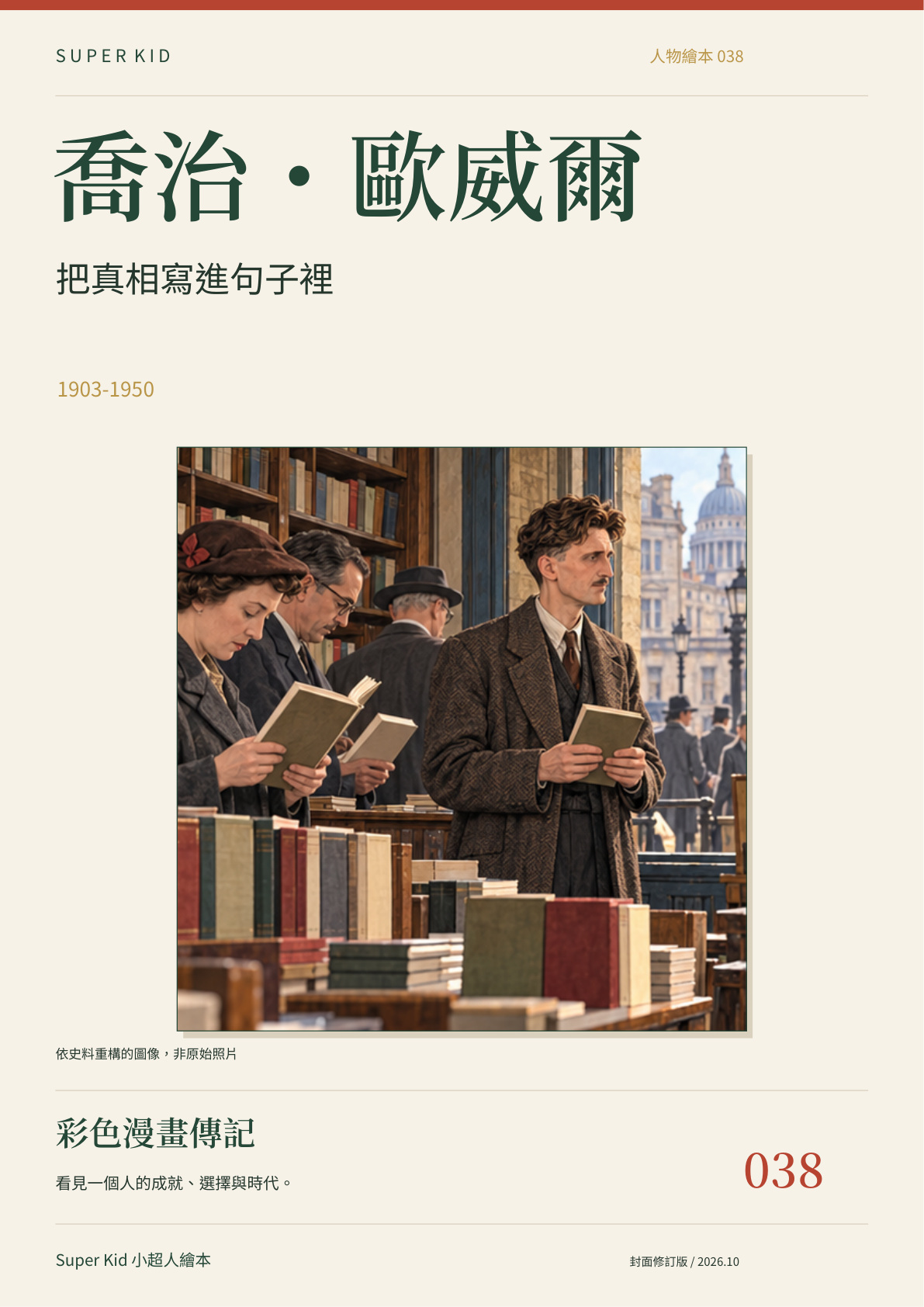 《喬治・歐威爾：把真相寫進句子裡》完整封面