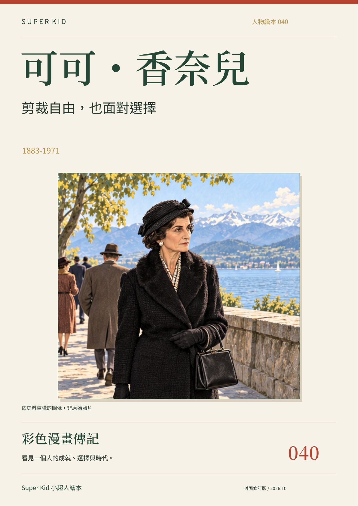 《可可・香奈兒：剪裁自由，也面對選擇》完整封面