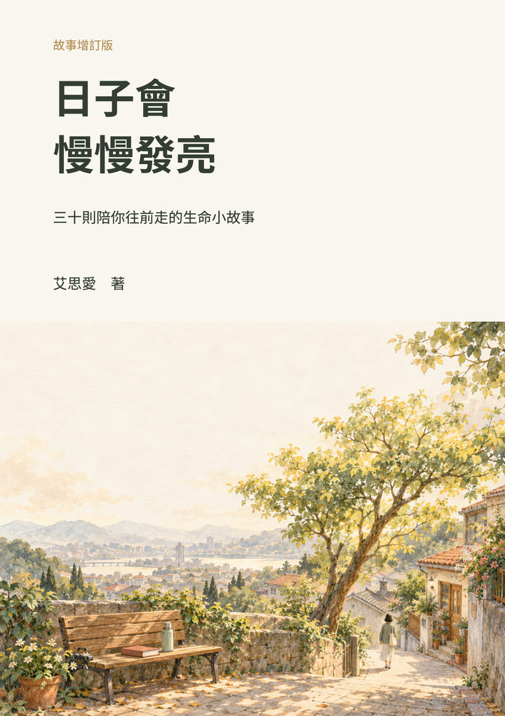 《日子會慢慢發亮》完整封面